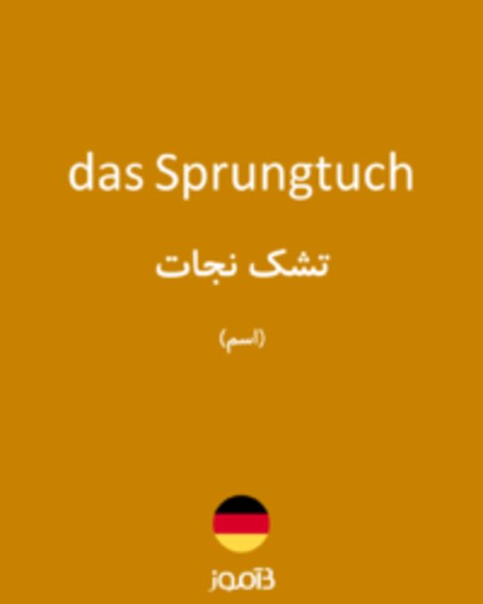  تصویر das Sprungtuch - دیکشنری انگلیسی بیاموز