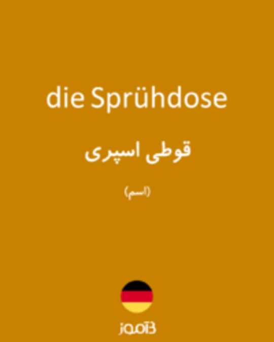  تصویر die Sprühdose - دیکشنری انگلیسی بیاموز