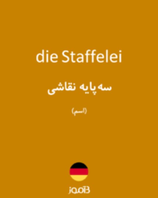  تصویر die Staffelei - دیکشنری انگلیسی بیاموز