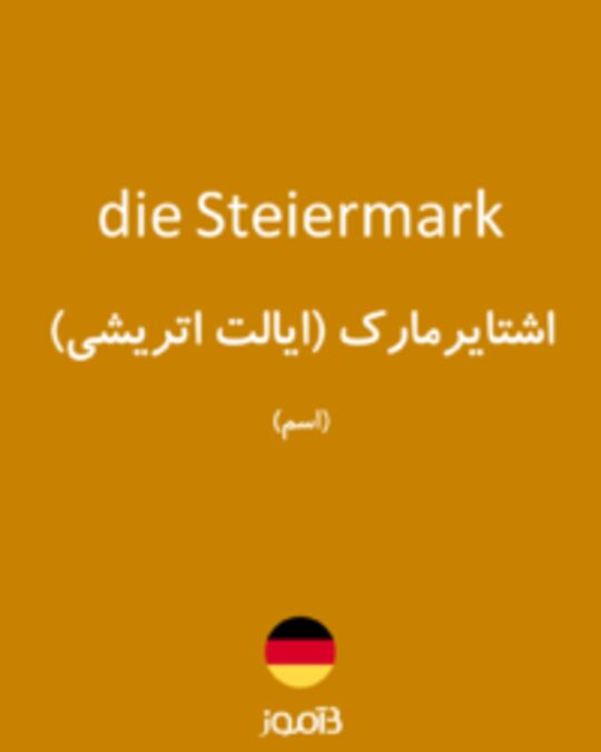  تصویر die Steiermark - دیکشنری انگلیسی بیاموز