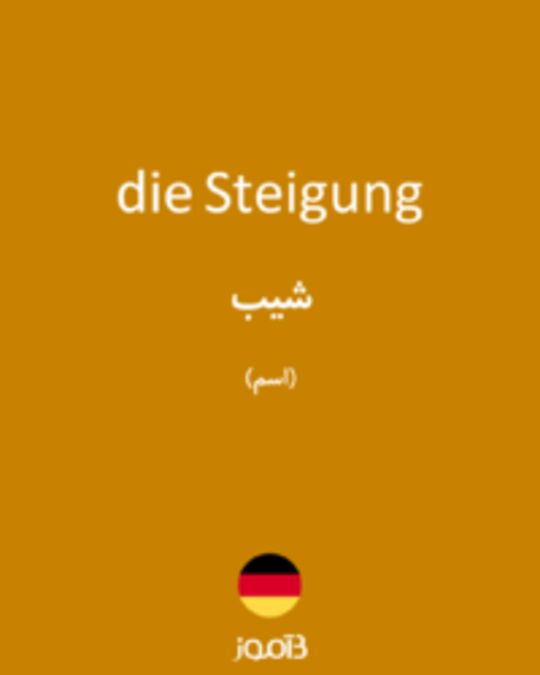  تصویر die Steigung - دیکشنری انگلیسی بیاموز