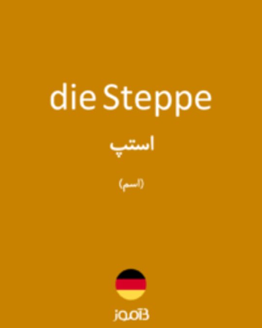  تصویر die Steppe - دیکشنری انگلیسی بیاموز