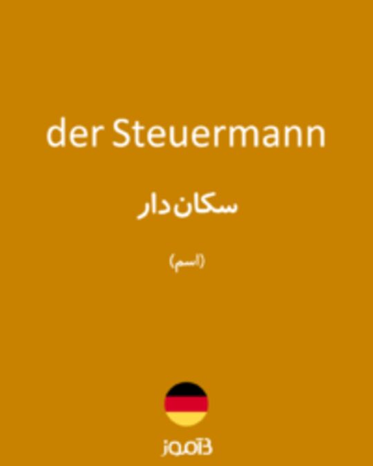  تصویر der Steuermann - دیکشنری انگلیسی بیاموز