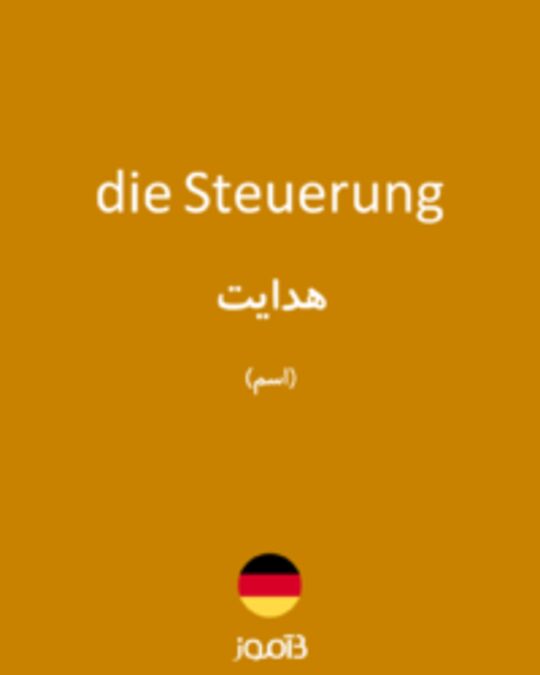  تصویر die Steuerung - دیکشنری انگلیسی بیاموز