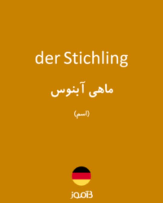  تصویر der Stichling - دیکشنری انگلیسی بیاموز