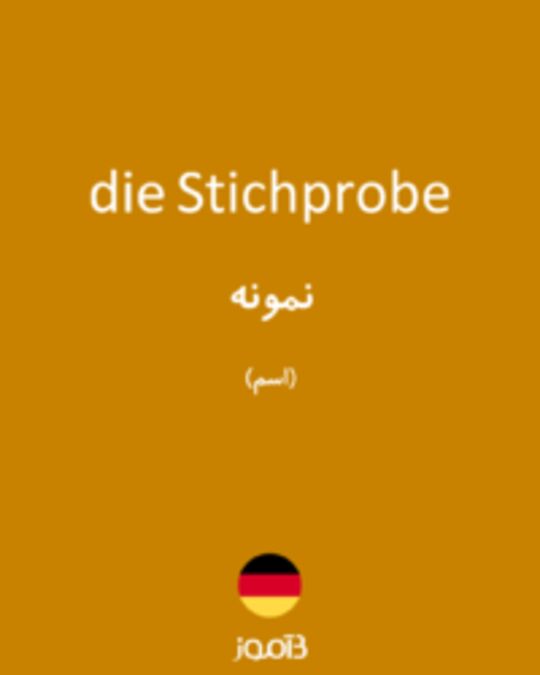  تصویر die Stichprobe - دیکشنری انگلیسی بیاموز