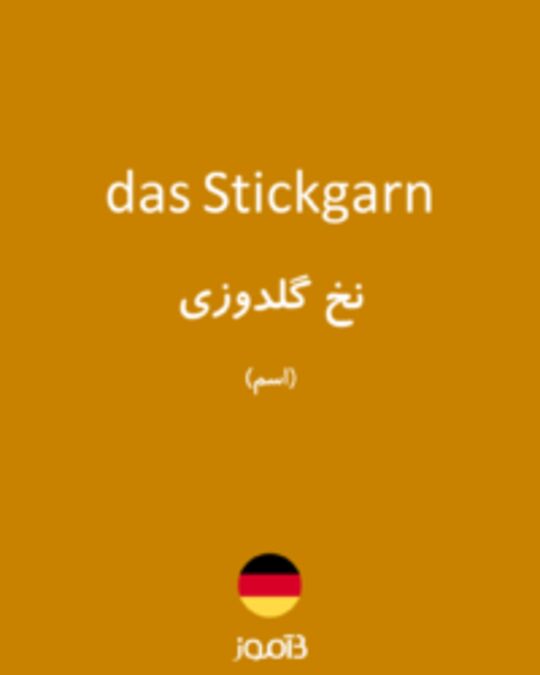  تصویر das Stickgarn - دیکشنری انگلیسی بیاموز