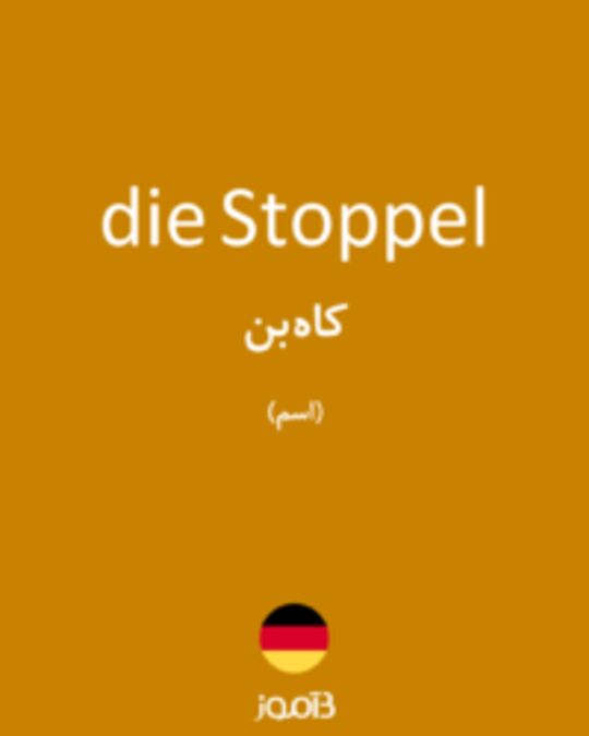  تصویر die Stoppel - دیکشنری انگلیسی بیاموز