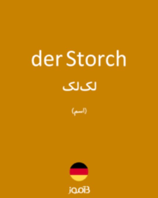  تصویر der Storch - دیکشنری انگلیسی بیاموز