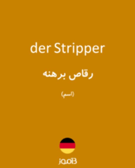  تصویر der Stripper - دیکشنری انگلیسی بیاموز