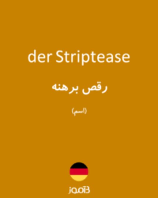  تصویر der Striptease - دیکشنری انگلیسی بیاموز