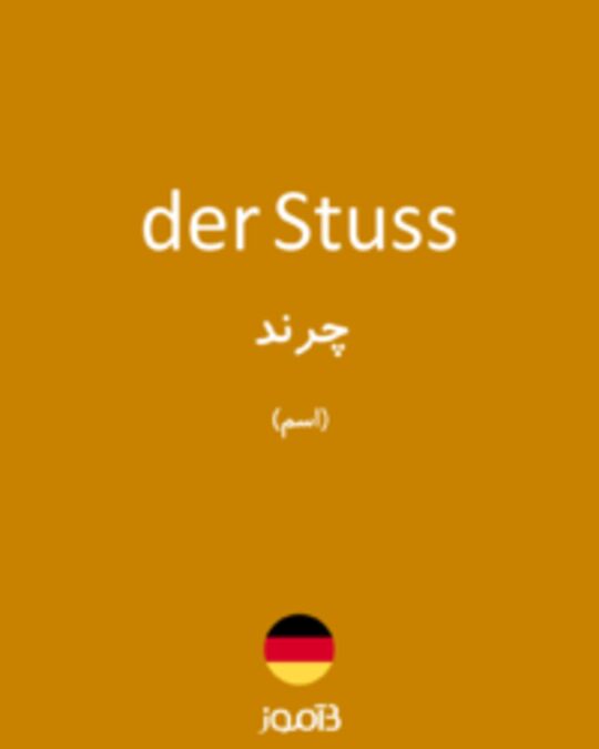  تصویر der Stuss - دیکشنری انگلیسی بیاموز