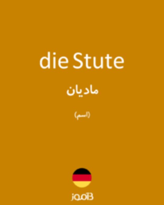  تصویر die Stute - دیکشنری انگلیسی بیاموز