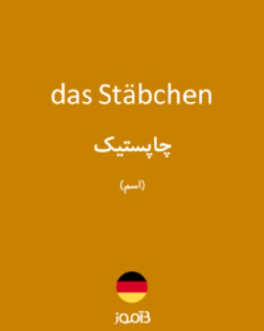  تصویر das Stäbchen - دیکشنری انگلیسی بیاموز