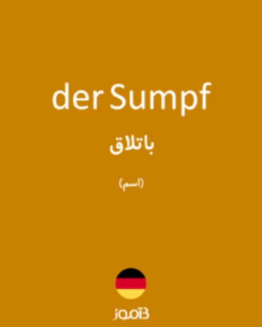  تصویر der Sumpf - دیکشنری انگلیسی بیاموز