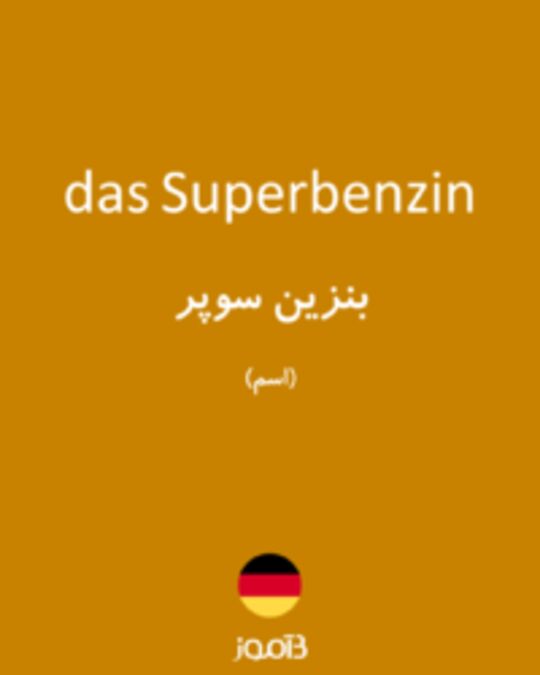  تصویر das Superbenzin - دیکشنری انگلیسی بیاموز