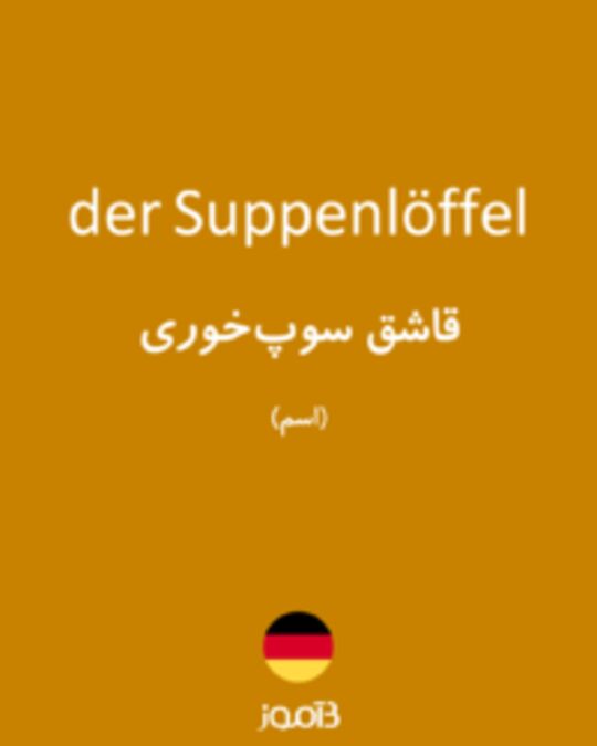  تصویر der Suppenlöffel - دیکشنری انگلیسی بیاموز
