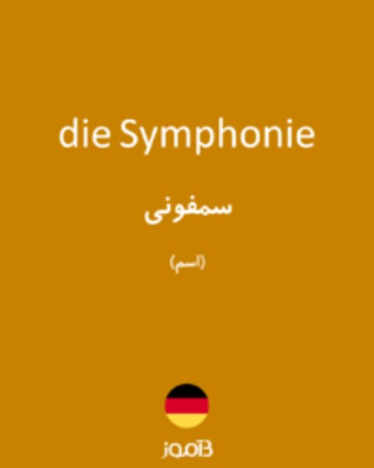  تصویر die Symphonie - دیکشنری انگلیسی بیاموز