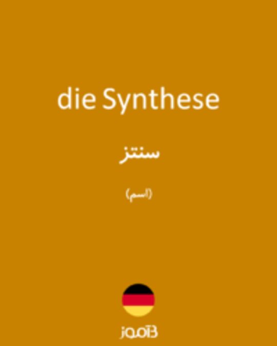  تصویر die Synthese - دیکشنری انگلیسی بیاموز