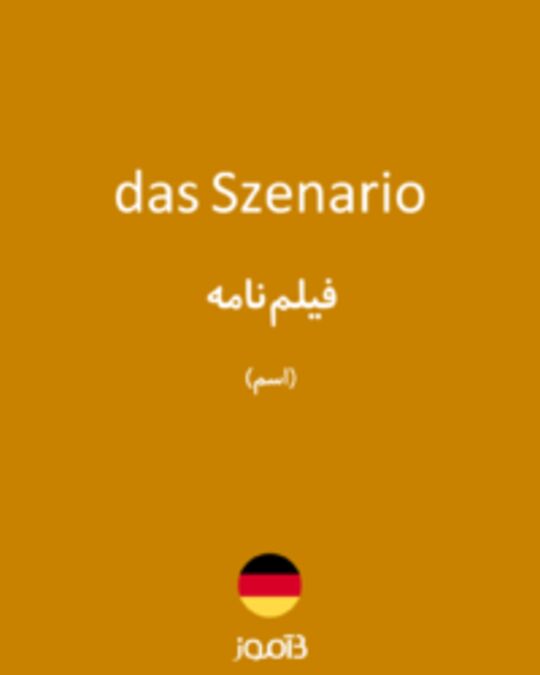  تصویر das Szenario - دیکشنری انگلیسی بیاموز