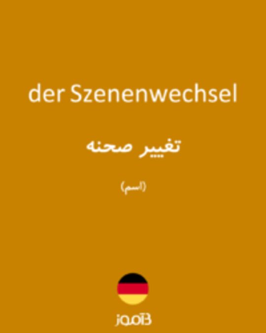  تصویر der Szenenwechsel - دیکشنری انگلیسی بیاموز