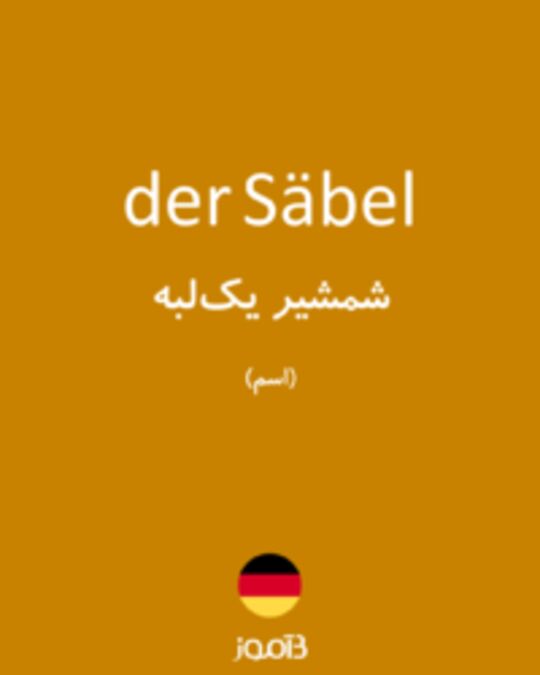  تصویر der Säbel - دیکشنری انگلیسی بیاموز