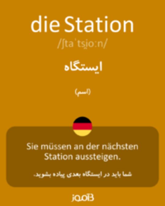  تصویر die Station - دیکشنری انگلیسی بیاموز