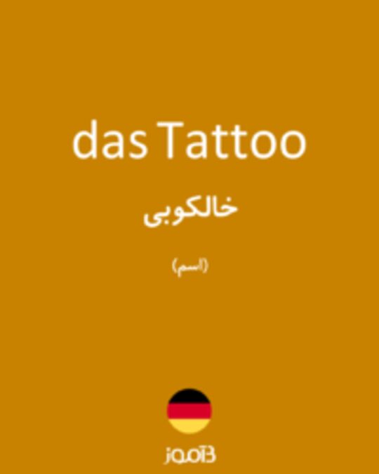  تصویر das Tattoo - دیکشنری انگلیسی بیاموز