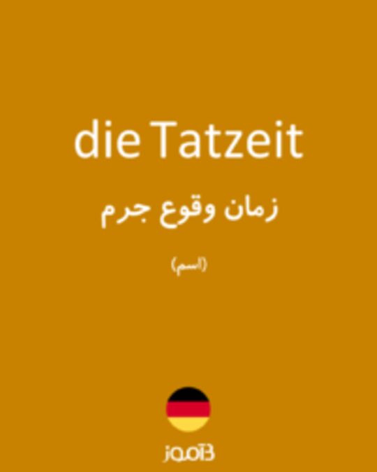  تصویر die Tatzeit - دیکشنری انگلیسی بیاموز