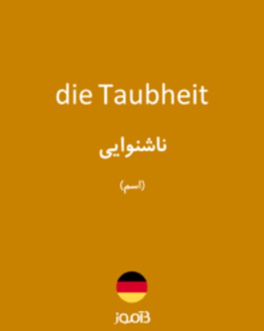  تصویر die Taubheit - دیکشنری انگلیسی بیاموز