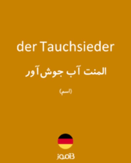  تصویر der Tauchsieder - دیکشنری انگلیسی بیاموز