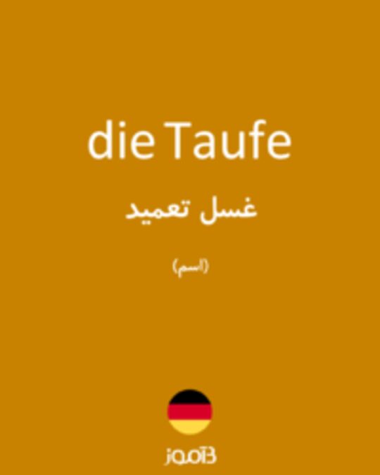  تصویر die Taufe - دیکشنری انگلیسی بیاموز