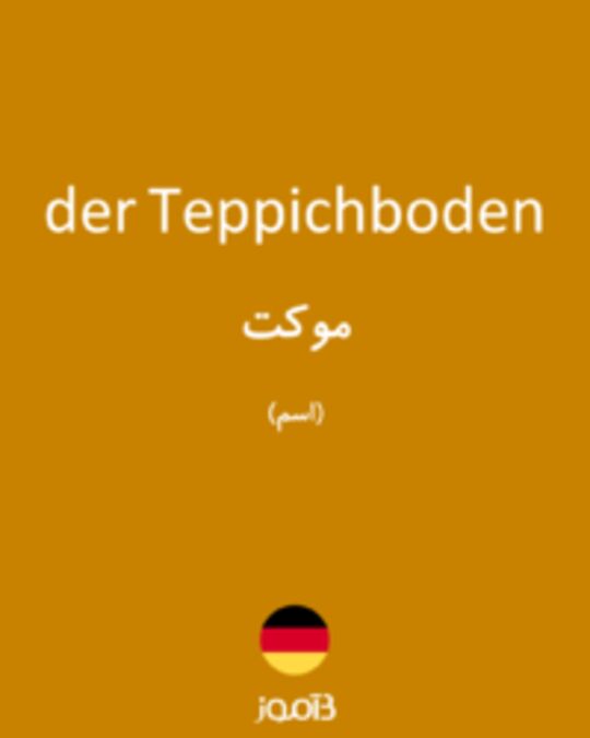  تصویر der Teppichboden - دیکشنری انگلیسی بیاموز
