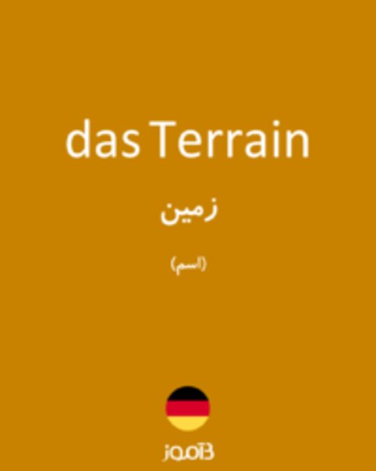  تصویر das Terrain - دیکشنری انگلیسی بیاموز