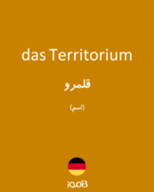  تصویر das Territorium - دیکشنری انگلیسی بیاموز