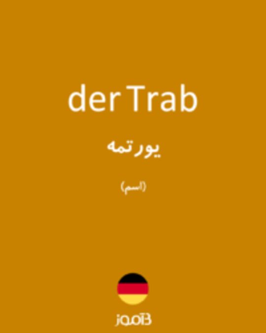  تصویر der Trab - دیکشنری انگلیسی بیاموز