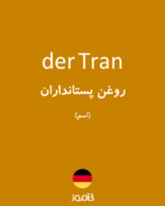  تصویر der Tran - دیکشنری انگلیسی بیاموز