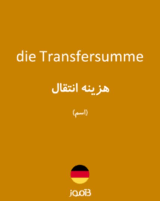  تصویر die Transfersumme - دیکشنری انگلیسی بیاموز