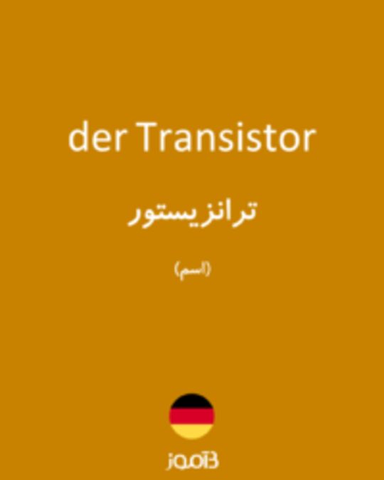  تصویر der Transistor - دیکشنری انگلیسی بیاموز