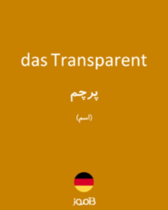  تصویر das Transparent - دیکشنری انگلیسی بیاموز