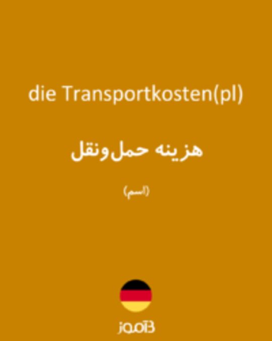  تصویر die Transportkosten(pl) - دیکشنری انگلیسی بیاموز