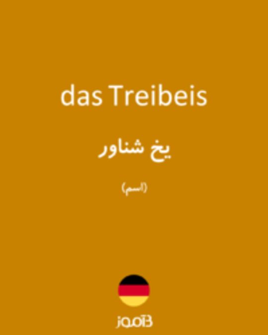  تصویر das Treibeis - دیکشنری انگلیسی بیاموز