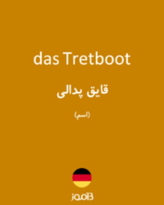  تصویر das Tretboot - دیکشنری انگلیسی بیاموز