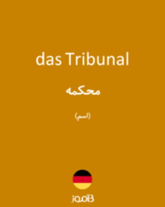  تصویر das Tribunal - دیکشنری انگلیسی بیاموز