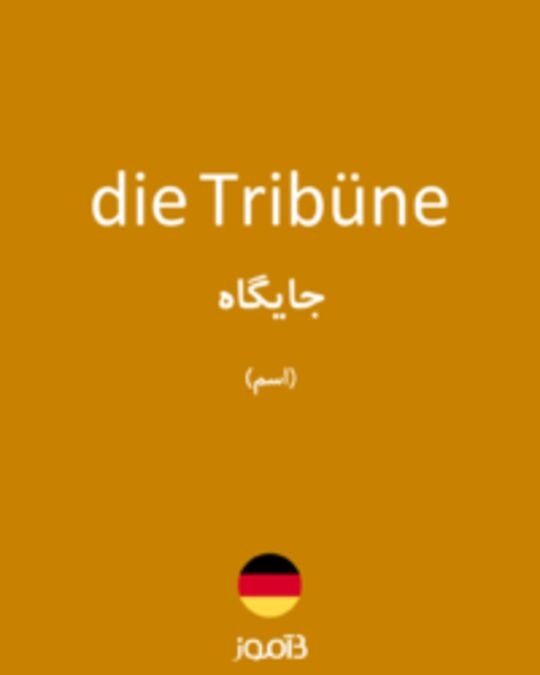  تصویر die Tribüne - دیکشنری انگلیسی بیاموز