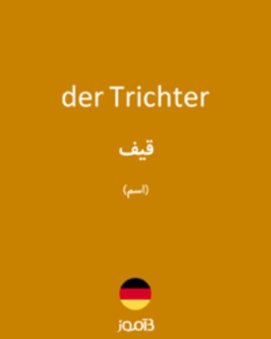  تصویر der Trichter - دیکشنری انگلیسی بیاموز