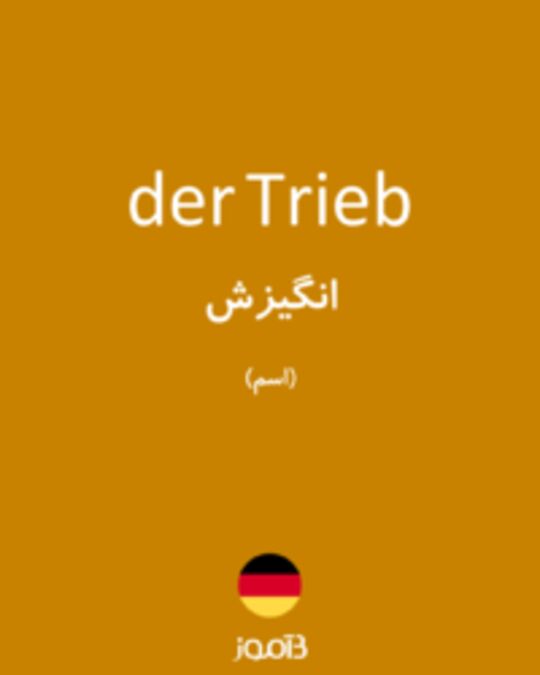  تصویر der Trieb - دیکشنری انگلیسی بیاموز