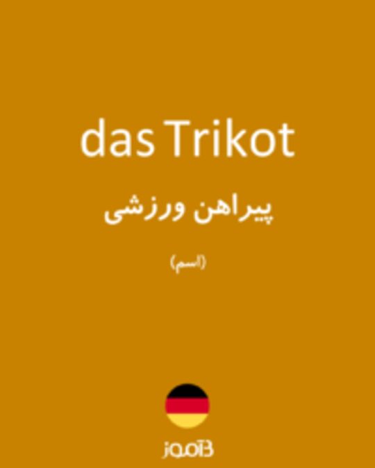  تصویر das Trikot - دیکشنری انگلیسی بیاموز