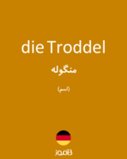  تصویر die Troddel - دیکشنری انگلیسی بیاموز