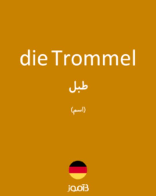  تصویر die Trommel - دیکشنری انگلیسی بیاموز